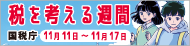 国税庁の取組紹介
