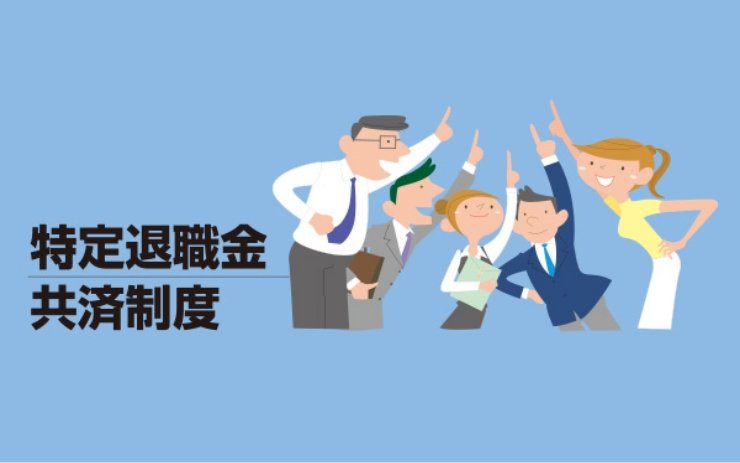 東京税理士事務所職員退職金共済会