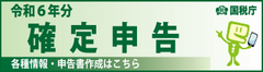 令和６年分確定申告特集